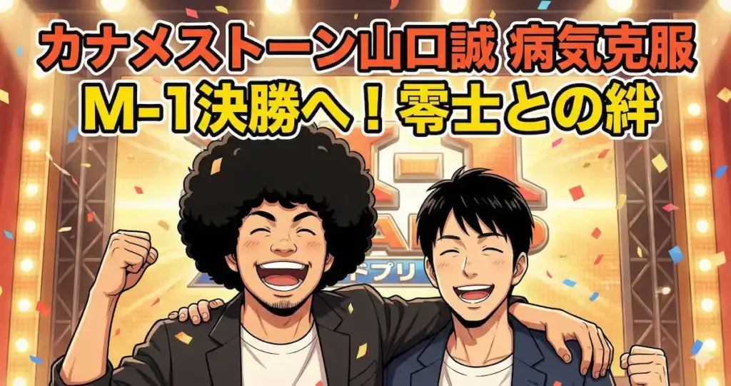 カナメストーン山口誠は病気を克服しM-1決勝へ！入院5日間を支えた零士の愛