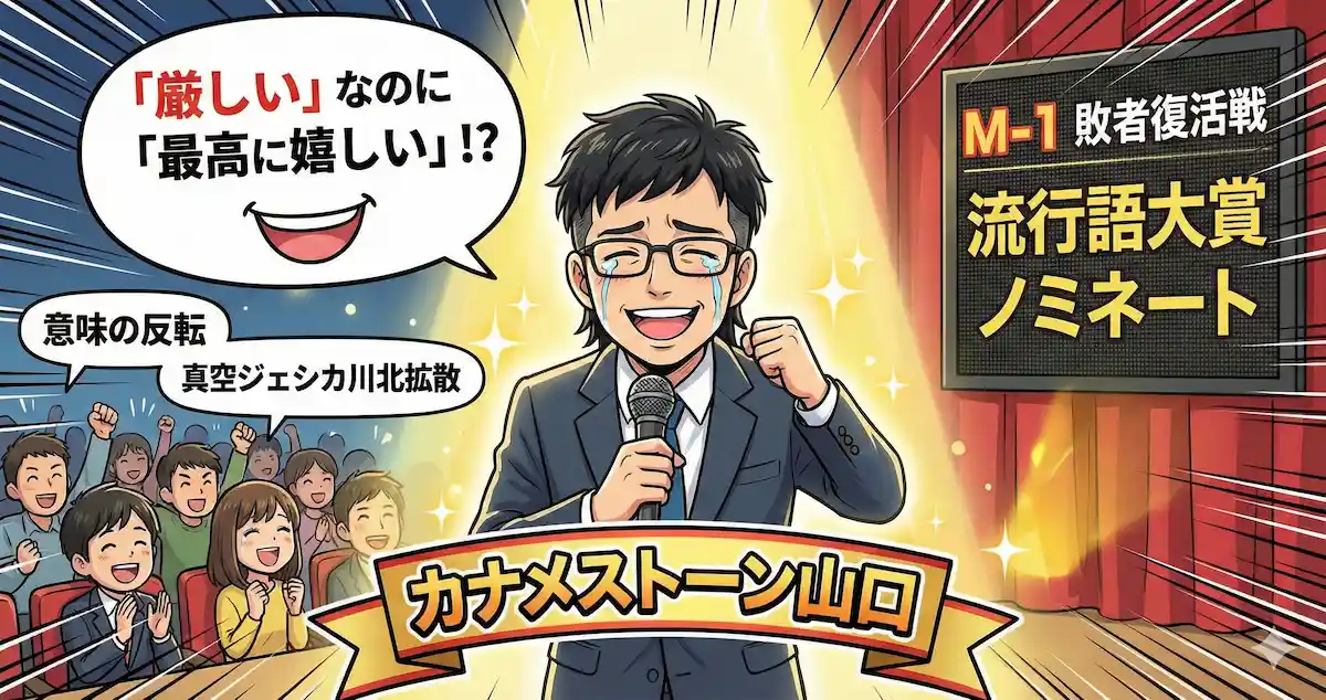 カナメストーン山口「厳しい」の意味に驚き！流行語大賞に選ばれた理由と「もちろん」