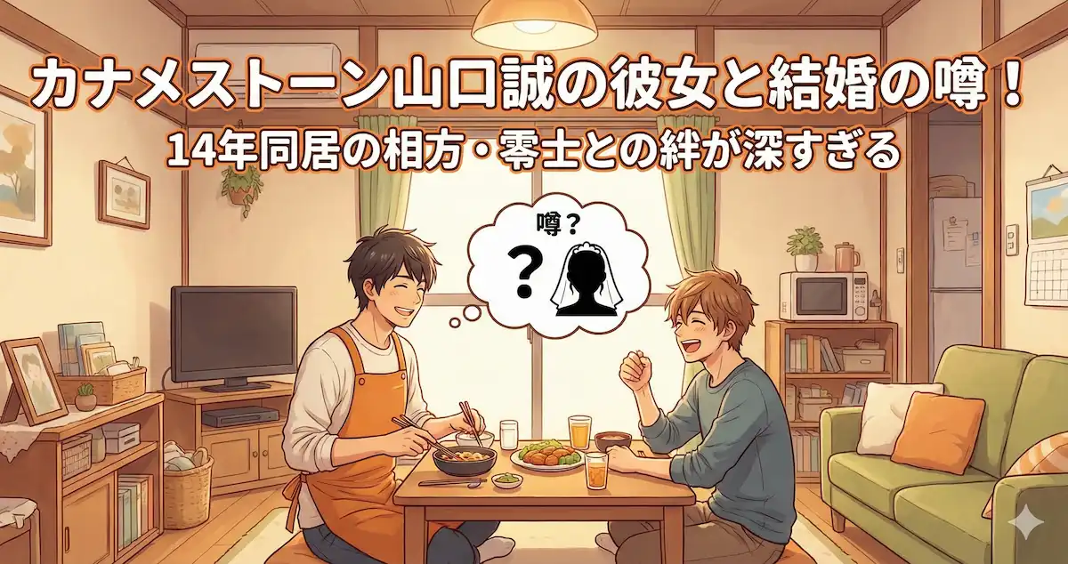 カナメストーン山口誠の結婚と彼女の噂！14年以上同居の相方・零士との絆が深すぎる