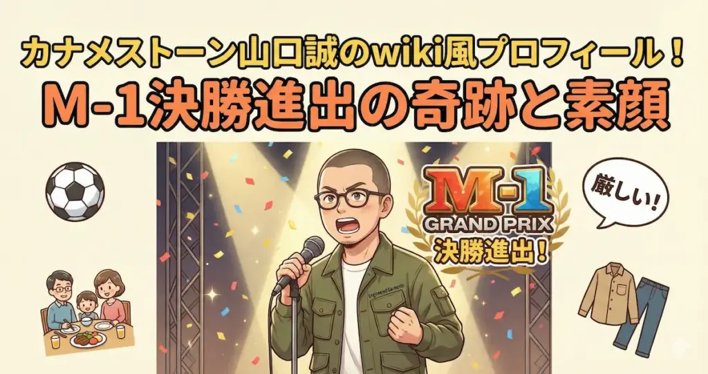 カナメストーン山口誠のwiki風プロフィール！本名・身長・出身からM-1決勝進出の奇跡まで