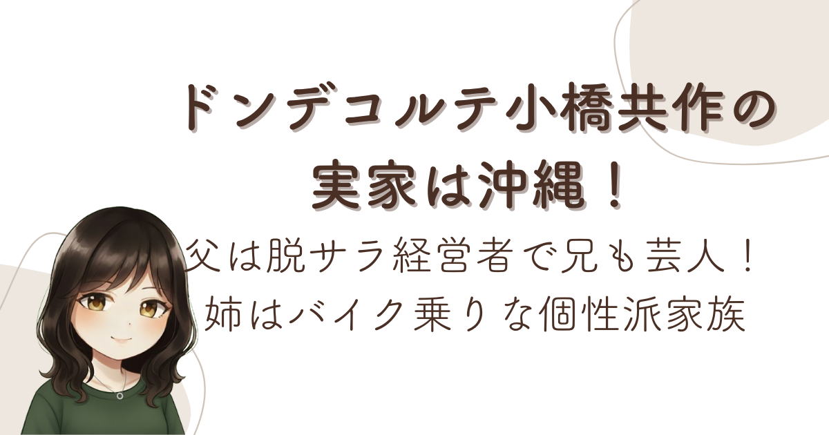 ドンデコルテ小橋共作の実家は沖縄!父は脱サラ経営者で兄も芸人!姉はバイク乗りな個性派家族