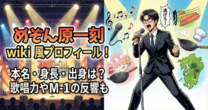 めぞん原一刻wiki風プロフィール！本名・身長・出身は？歌唱力やM-1の反響も