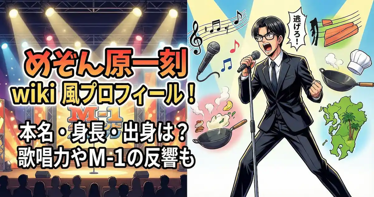 めぞん原一刻wiki風プロフィール！本名・身長・出身は？歌唱力やM-1の反響も