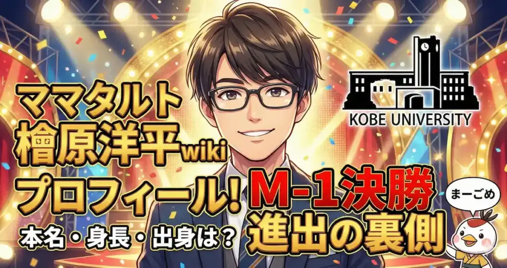 ママタルト檜原洋平wikiプロフィール！本名・身長・出身は？M-1決勝進出の裏側