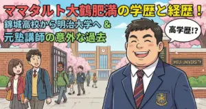 ママタルト大鶴肥満の学歴と経歴!錦城高校から明治大学出身で元塾講師