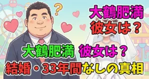 大鶴肥満の彼女は？結婚相手と噂の真相！33年間彼女なしの衝撃理由とは