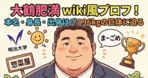 大鶴肥満wiki風プロフ！本名・身長・出身は？196kgの巨体に迫る