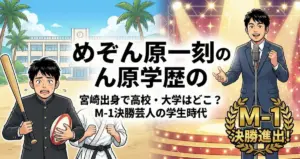 めぞん原一刻の学歴|宮崎出身で高校・大学はどこ?M-1決勝芸人の学生時代に迫る