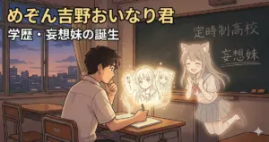 めぞん吉野おいなり君の学歴!大学は行かず出身高校は定時制?妄想妹が生まれた学生時代