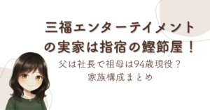 三福エンターテイメントの実家は指宿の鰹節屋!父は社長で祖母は94歳現役?家族構成まとめ