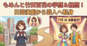 もめんと竹田百花の学歴と経歴|日芸演劇学科で相方と出会い女優から芸人に転身!