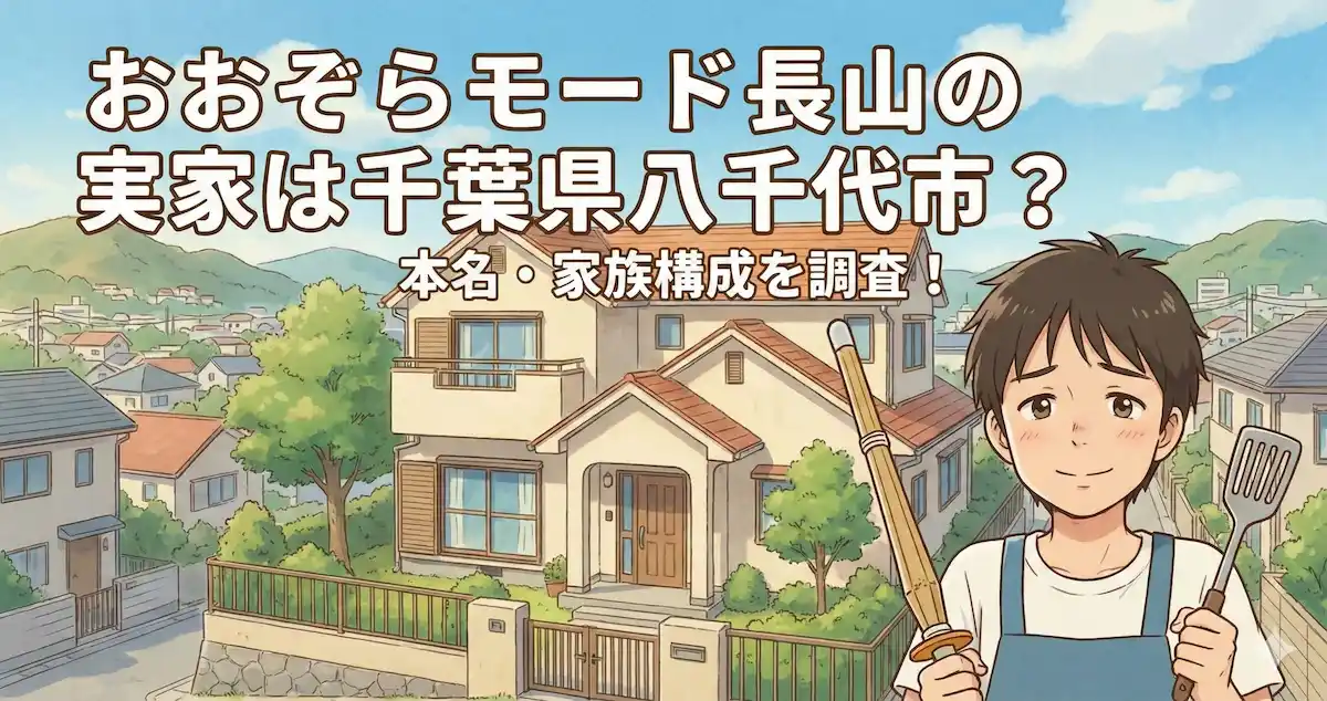 おおぞらモード長山の実家は千葉県八千代市？本名や両親・兄弟など家族構成を調査