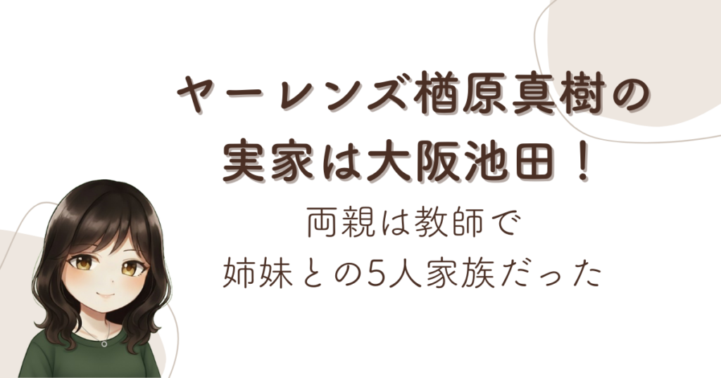 ヤーレンズ楢原真樹の実家は大阪池田！両親は教師で姉妹との5人家族だった