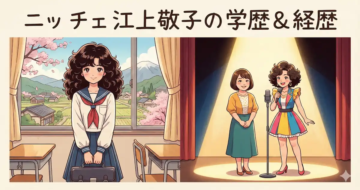 ニッチェ江上敬子の学歴|益田高校から日本映画学校へ!相方と出会った運命の経歴