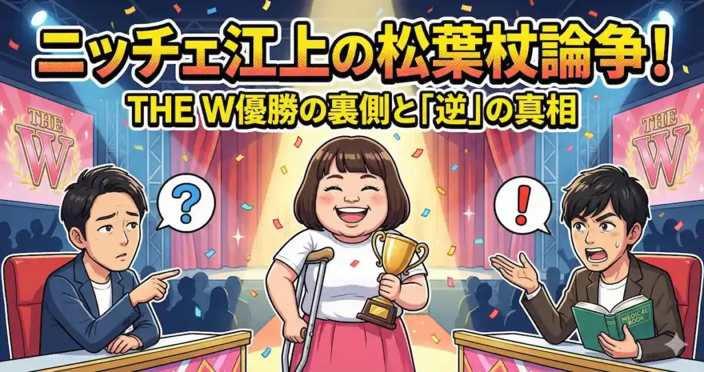 ニッチェ江上の松葉杖が「逆」で物議？笑い飯哲夫と粗品の論争とTHE W優勝の裏側