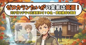 ゼロカランたいがの実家は箕面!元子役でドラマ出演歴あり?本名・家族構成まとめ