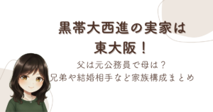黒帯大西進の実家は東大阪!父は元公務員で母は?兄弟や結婚相手など家族構成まとめ