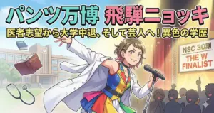 パンツ万博飛騨ニョッキの学歴と経歴|医者を目指した大学時代とNSC入学の訳