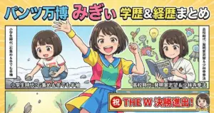 パンツ万博みぎぃの学歴と経歴|大学には行かずNSCへ?愛知での過去