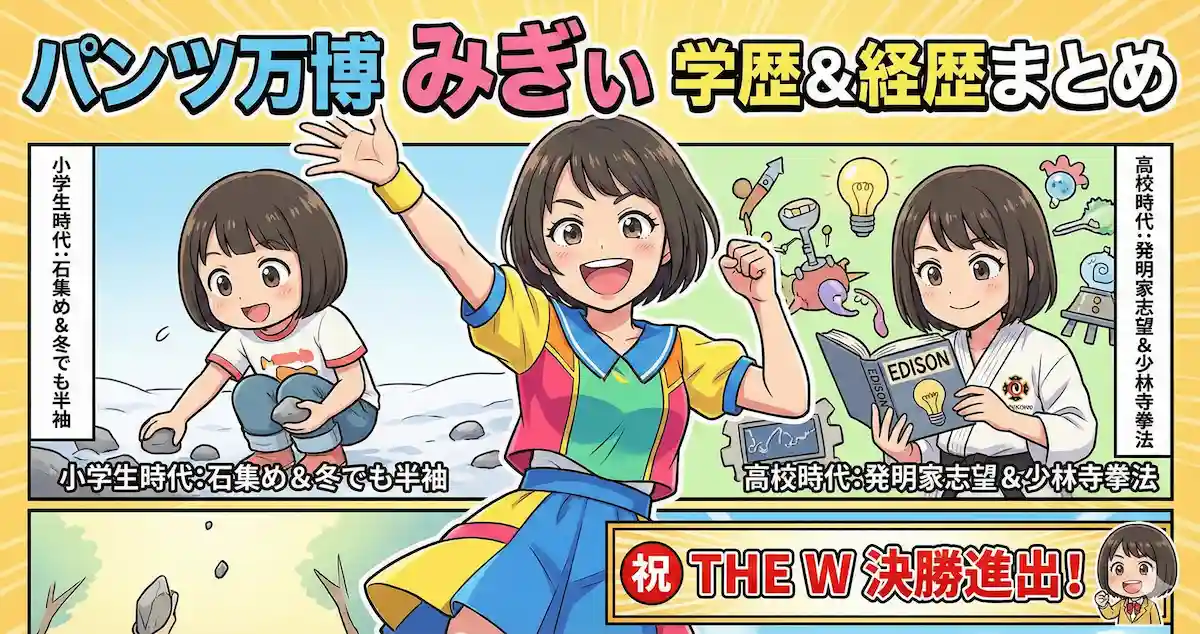 パンツ万博みぎぃの学歴と経歴|大学には行かずNSCへ?愛知での過去