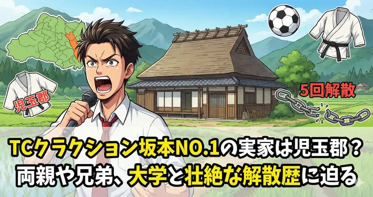 TCクラクション坂本NO.1の実家は児玉郡？両親や兄弟、大学と壮絶な解散歴に迫る