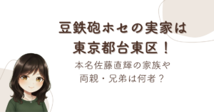 豆鉄砲ホセの実家は東京都台東区!本名佐藤直輝の家族や両親・兄弟は何者?