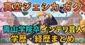 真空ジェシカガクの学歴と経歴|青山学院大卒のインテリ芸人?中学高校の偏差値と出身校