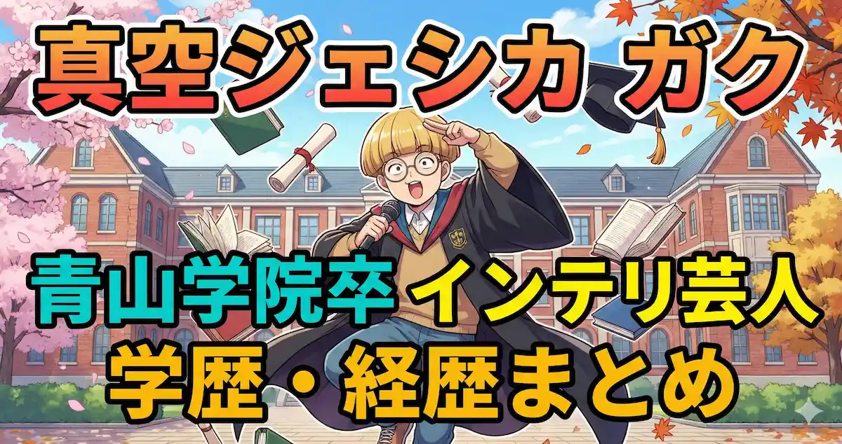 真空ジェシカガクの学歴と経歴|青山学院大卒のインテリ芸人?中学高校の偏差値と出身校