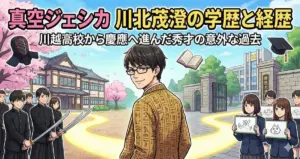 真空ジェシカ川北の学歴と経歴|川越高校から慶應へ進んだ秀才の意外な過去