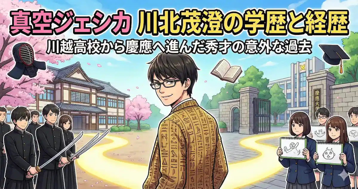 真空ジェシカ川北の学歴と経歴|川越高校から慶應へ進んだ秀才の意外な過去