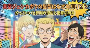 真空ジェシカガクの髪型はなぜ角刈りに?かっこいいと評判の理由と衝撃の時期