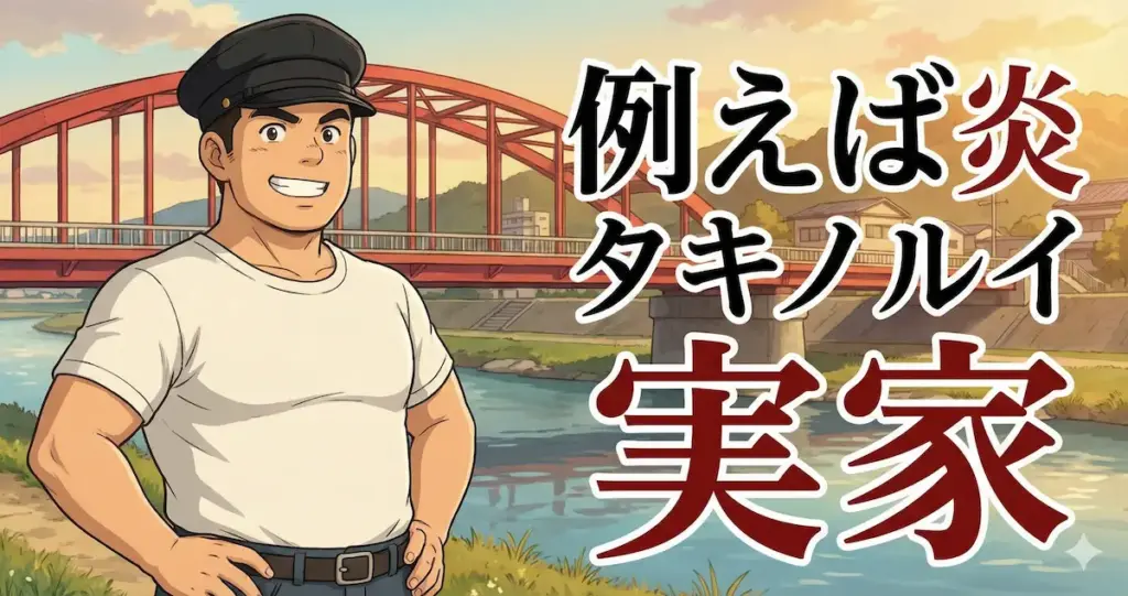 例えば炎タキノルイの実家は宝塚で一人っ子？大阪学院大卒から芸人へ！