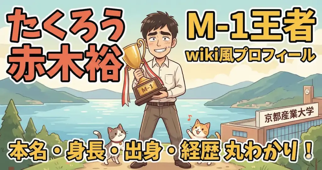 たくろう赤木裕のwiki風プロフィール！本名・身長・出身は？滋賀が生んだM-1王者の経歴