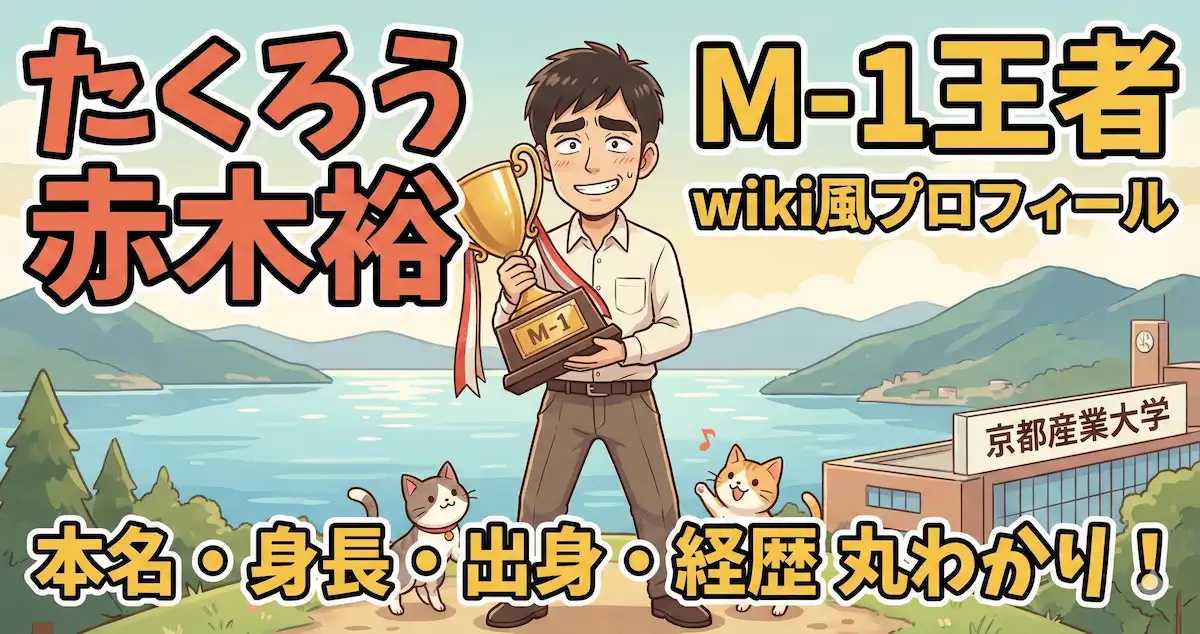 たくろう赤木裕のwiki風プロフィール！本名・身長・出身は？滋賀が生んだM-1王者の経歴