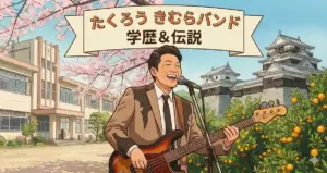 たくろうきむらバンドの学歴を総まとめ!松山大学中退の理由とNSC首席までの道のり