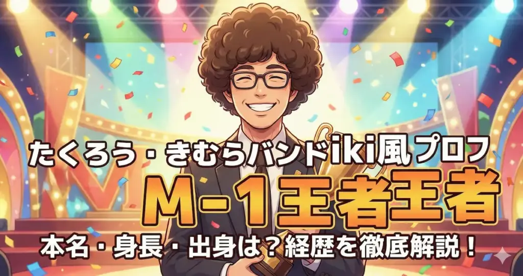たくろう・きむらバンドwiki風プロフ｜本名・身長・出身は？M-1王者の経歴