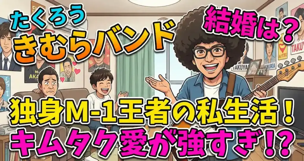 たくろうきむらバンドは結婚してない！彼女よりキムタク愛なM-1王者の私生活とは