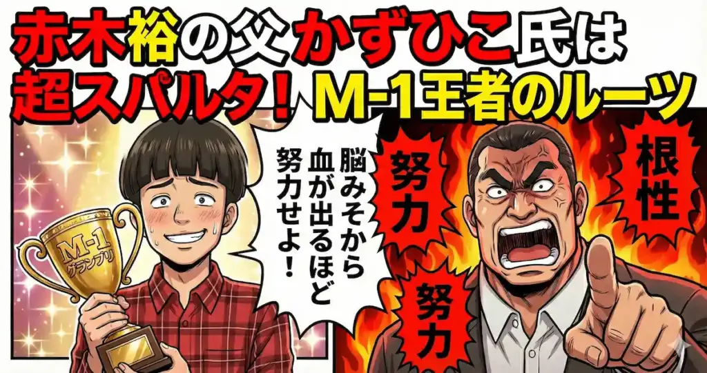 たくろう赤木裕の父かずひこ氏は超スパルタ！相方にも「血が出るほど努力」と一喝