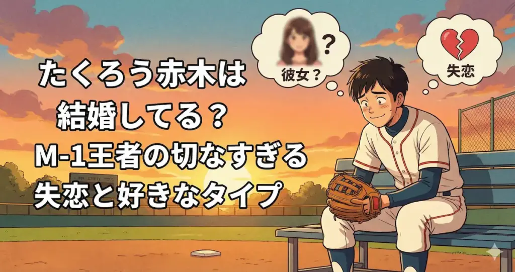 たくろう赤木の結婚や彼女は？M-1王者の切なすぎる失恋と好きなタイプ