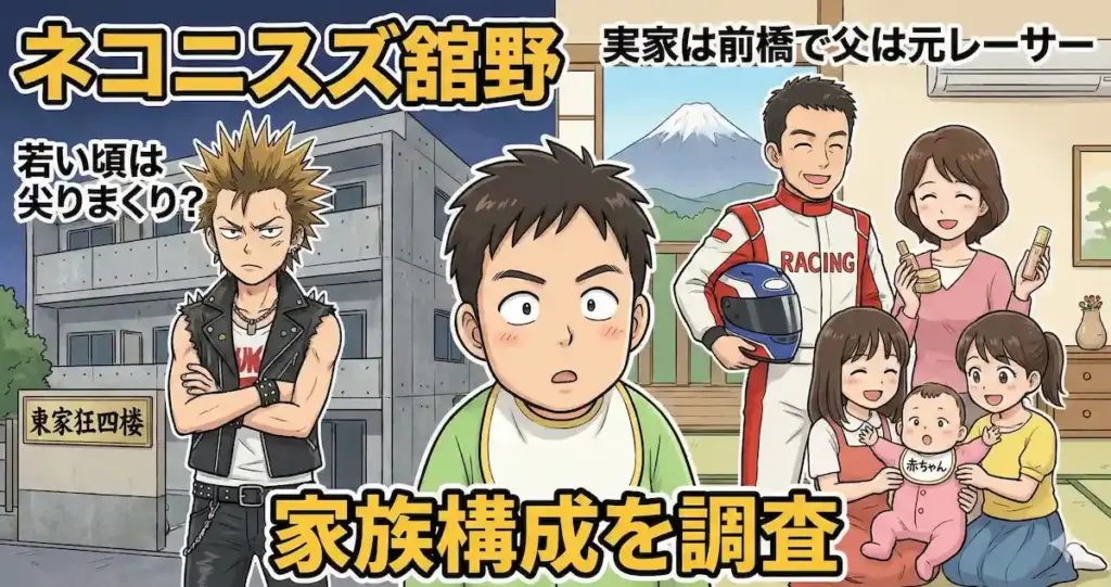 ネコニスズ舘野の若い頃は尖りまくり？実家は前橋で父は元レーサーの家族構成を調査