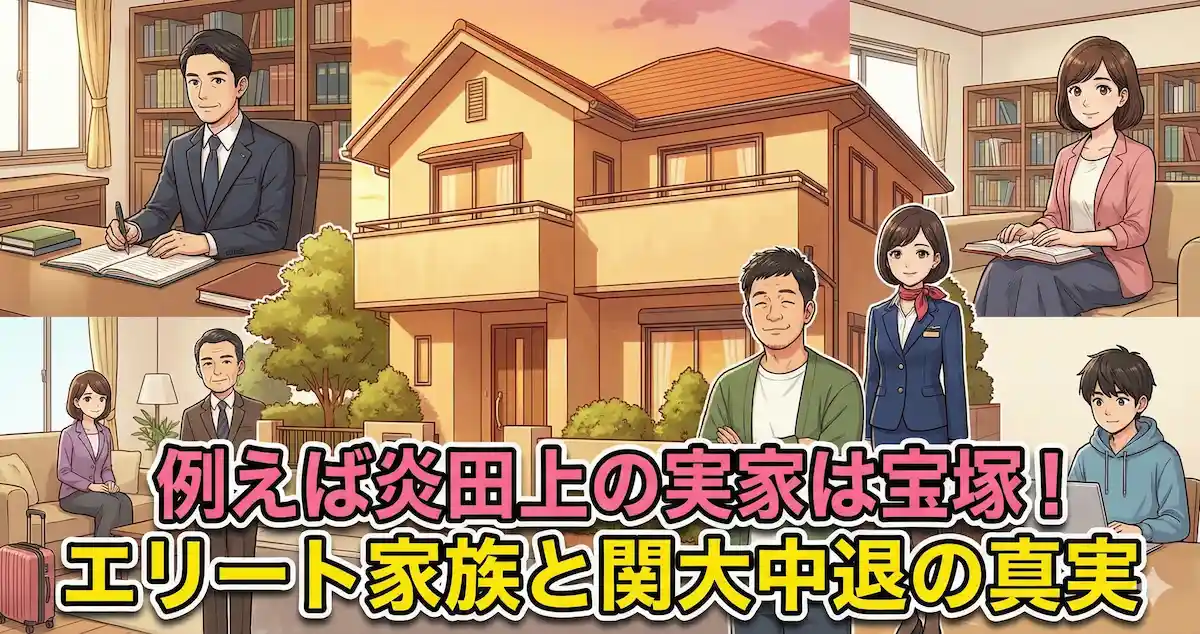 例えば炎田上の実家は宝塚！大学は関大中退？父は司法書士で兄弟も優秀な5人家族