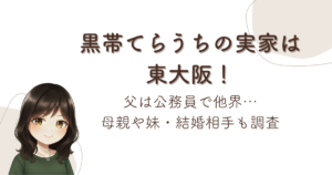 黒帯てらうちの実家は東大阪!父は公務員で他界…母親や妹・結婚相手も調査