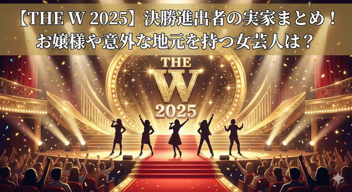 【THE W 2025】決勝進出者の実家まとめ！お嬢様や意外な地元を持つ女芸人は？