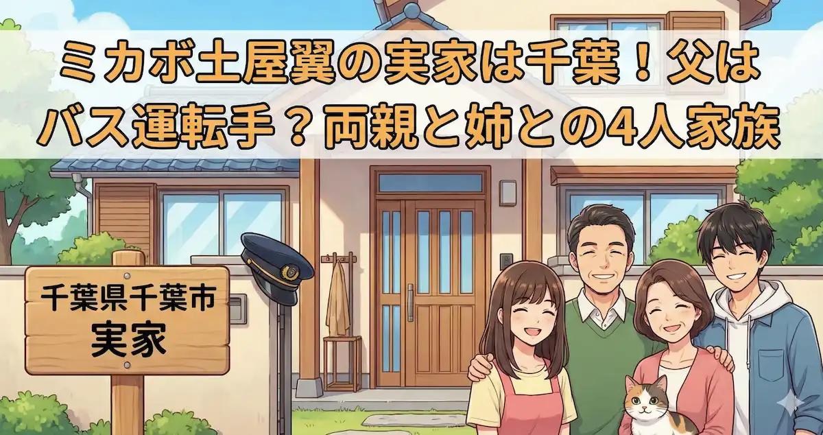 ミカボ土屋翼の実家は千葉!父はバス運転手?両親と姉との4人家族だった