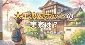 大王渡辺ポットの実家は埼玉？新コンビ結成までの経歴や家族、学歴を徹底網羅