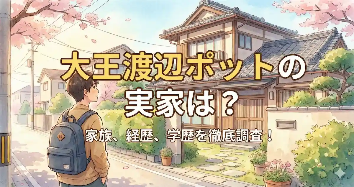 大王渡辺ポットの実家は埼玉?新コンビ結成までの経歴や家族、学歴を徹底網羅