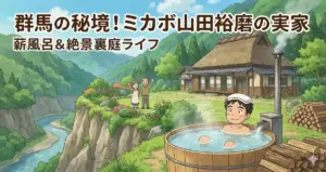ミカボ山田裕磨の実家は群馬県藤岡市！高校時代や両親・家族構成まとめ