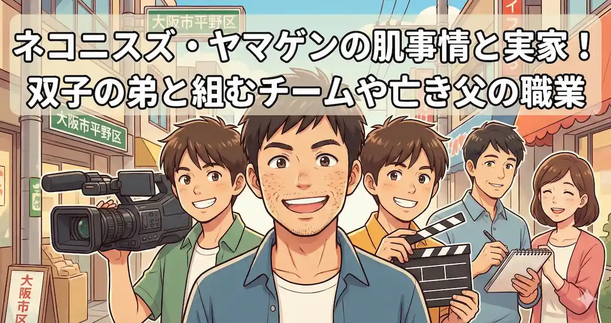 ネコニスズ・ヤマゲンの肌事情と実家!双子の弟と組むチームや亡き父の職業