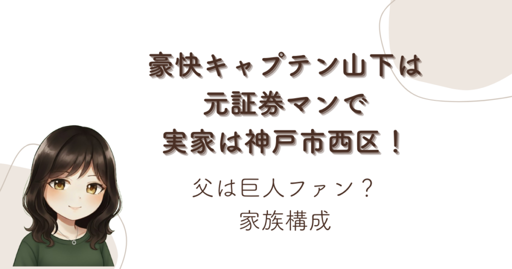 豪快キャプテン山下は元証券マンで実家は神戸市西区！父は巨人ファン？家族構成