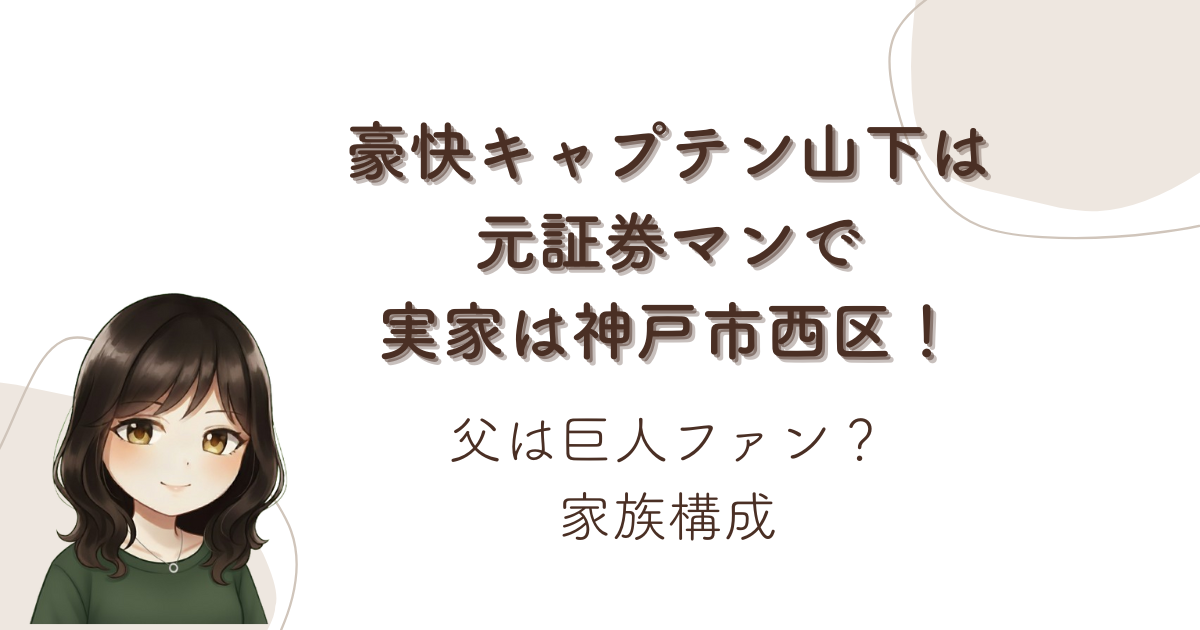 豪快キャプテン山下は元証券マンで実家は神戸市西区!父は巨人ファン?家族構成